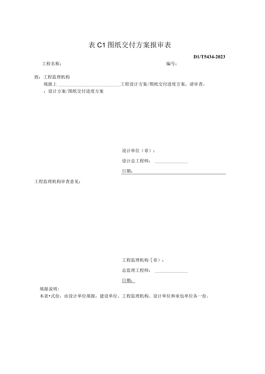 图纸交付方案报审表（2023版）.docx_第1页