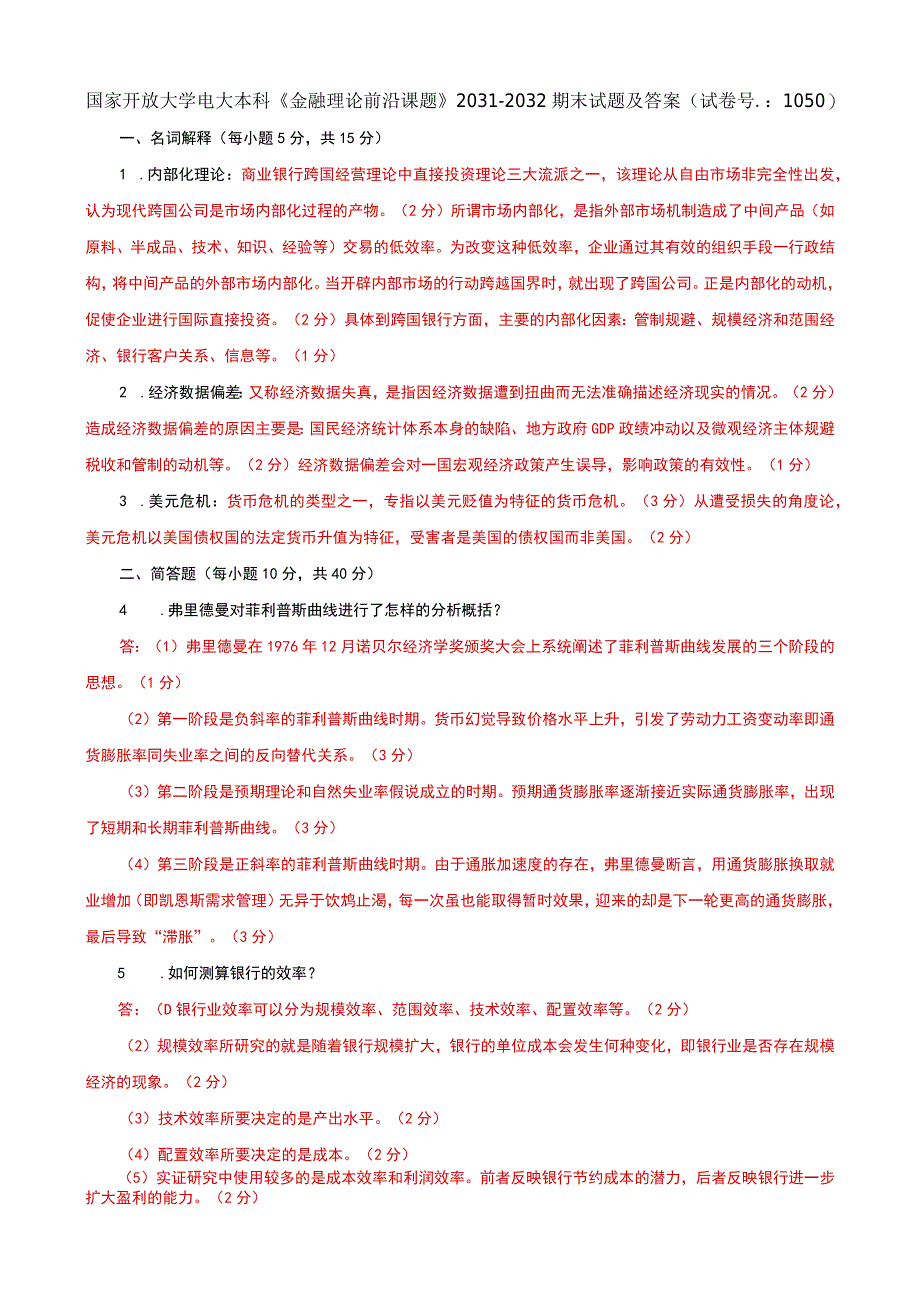 国家开放大学电大本科《金融理论前沿课题》20312032期末试题及答案（试卷号：1050）.docx_第1页