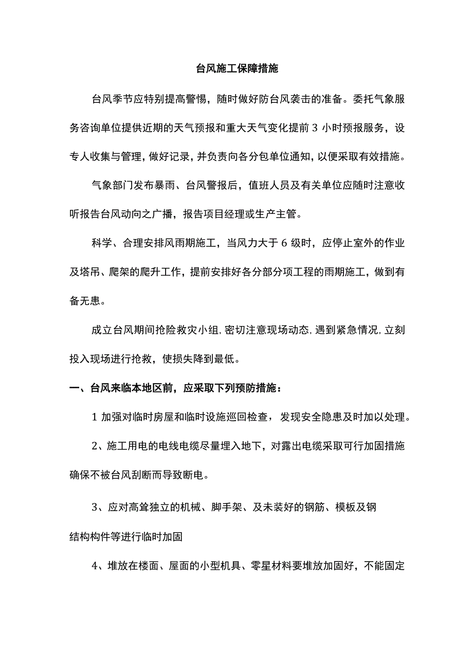 台风施工保障措施.docx_第1页