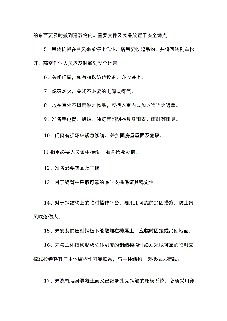 台风施工保障措施.docx_第2页