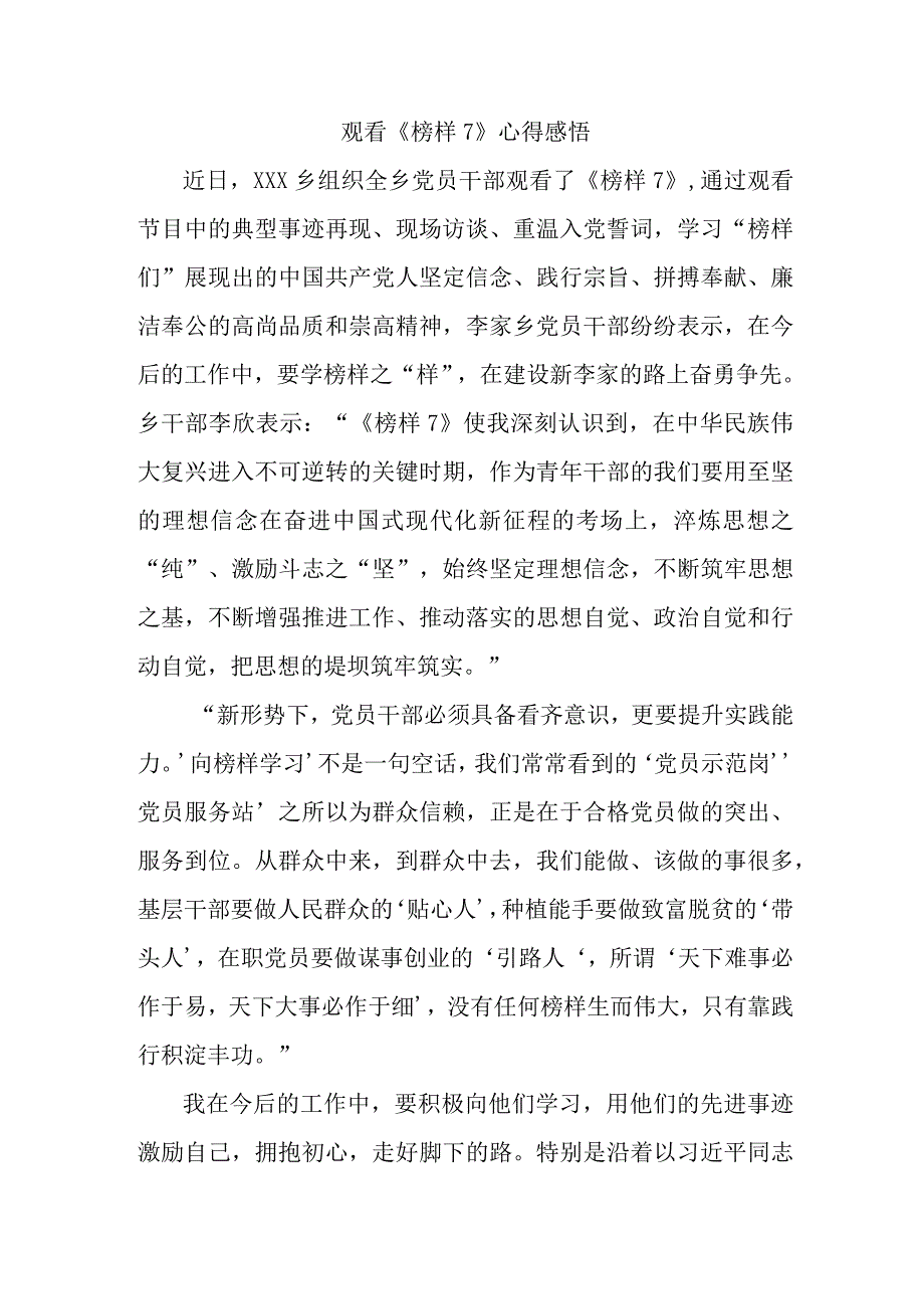 国企单位领导干部观看《榜样7》心得感悟 合计6份.docx_第2页