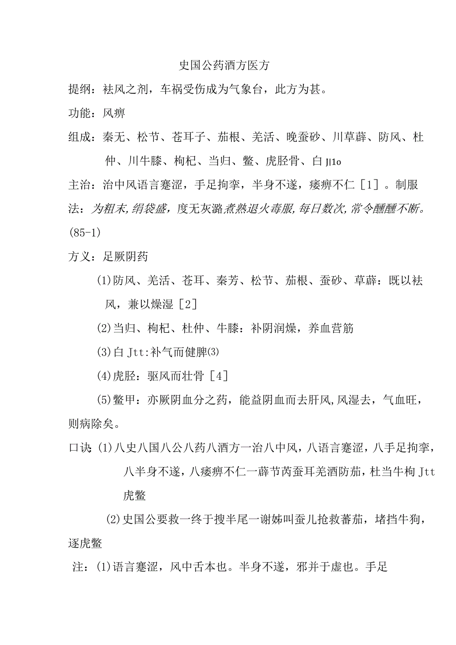 史国公药酒方医方.docx_第1页