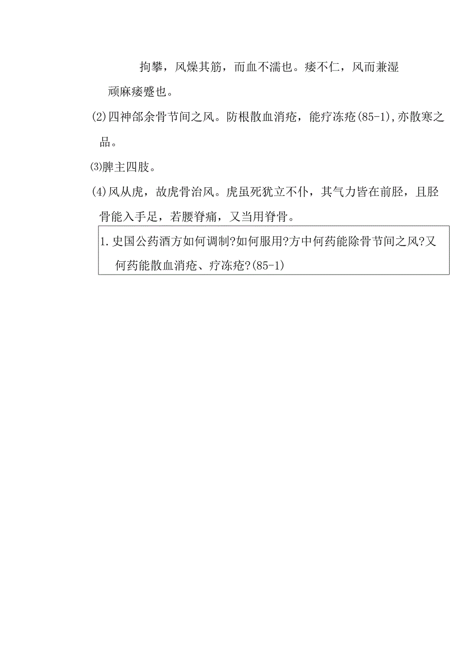 史国公药酒方医方.docx_第2页