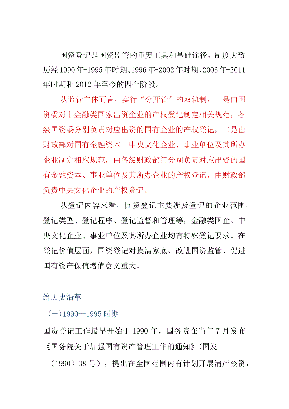 国有产权登记双轨制研究报告.docx_第1页