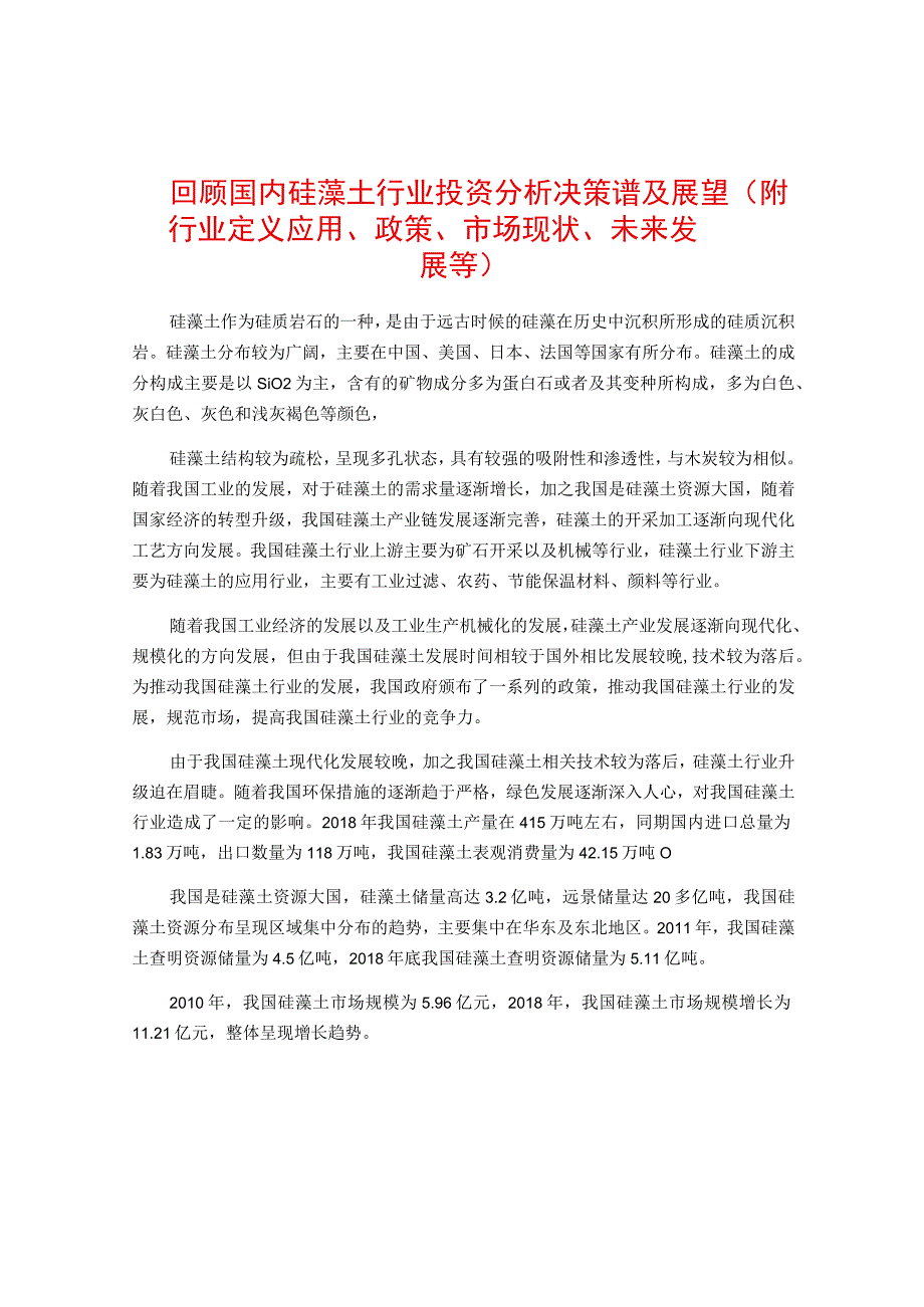 回顾国内硅藻土行业投资分析决策谱及展望（附行业定义应用政策市场现状未来发展等）.docx_第1页