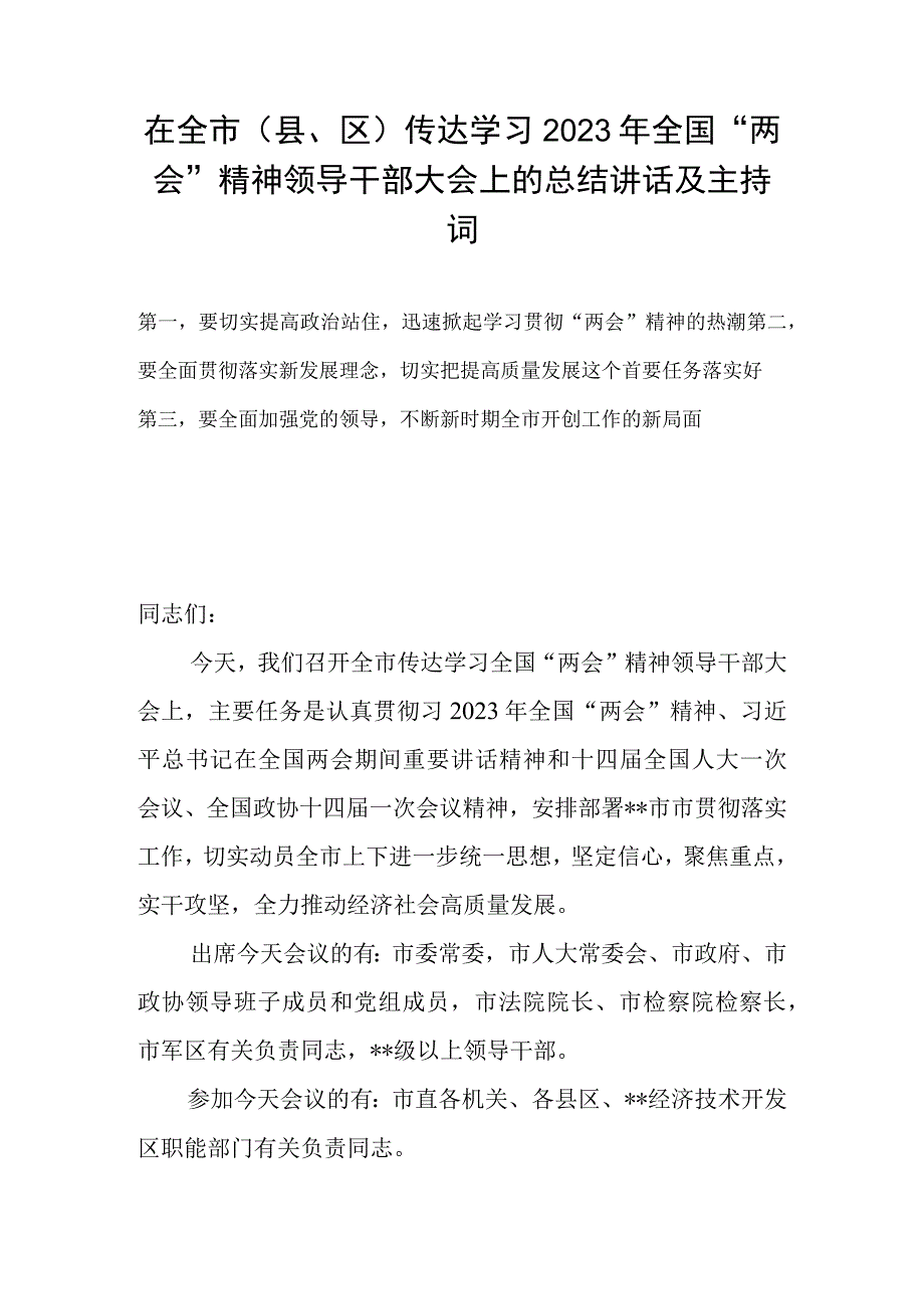 在全市（县区）传达学习2023年全国两会精神领导干部大会上的总结讲话及主持词.docx_第1页