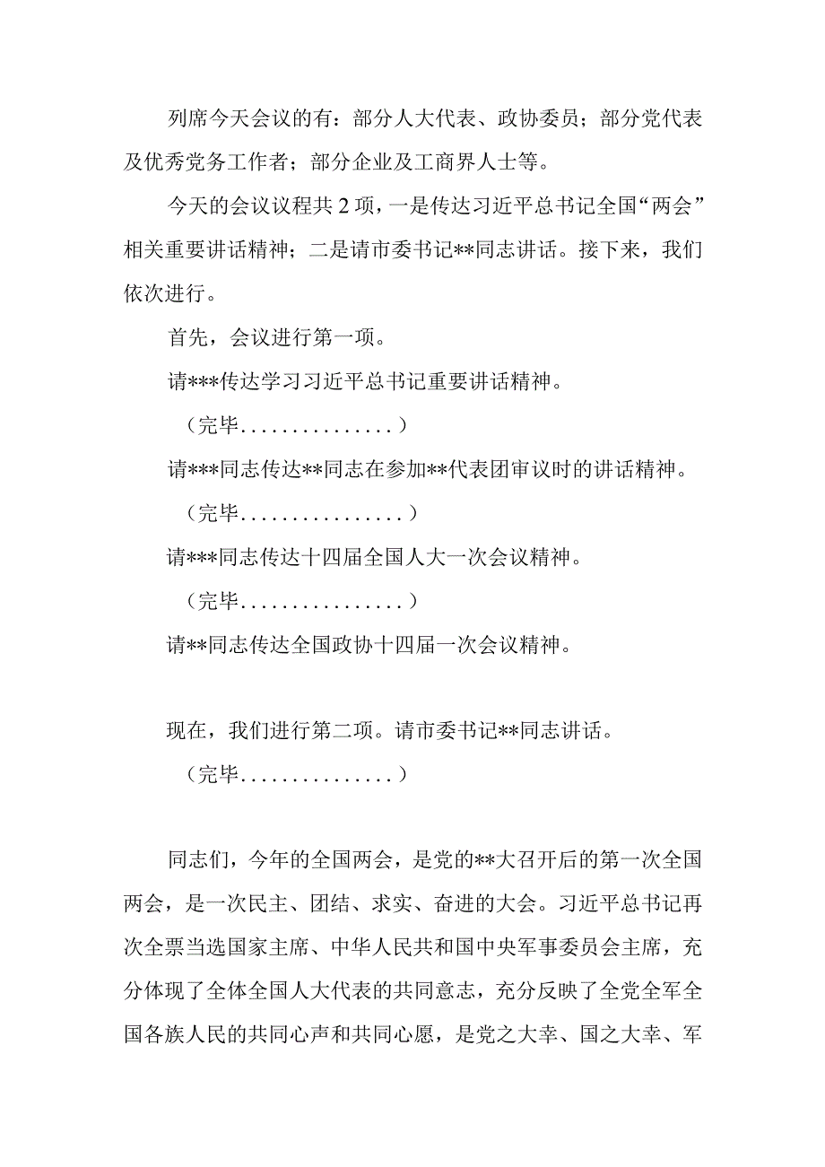 在全市（县区）传达学习2023年全国两会精神领导干部大会上的总结讲话及主持词.docx_第2页