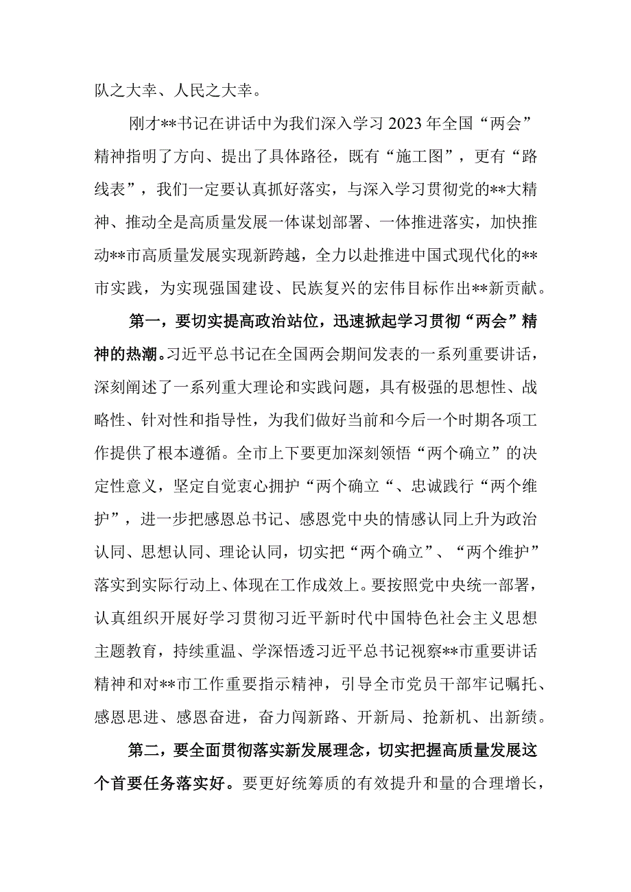 在全市（县区）传达学习2023年全国两会精神领导干部大会上的总结讲话及主持词.docx_第3页