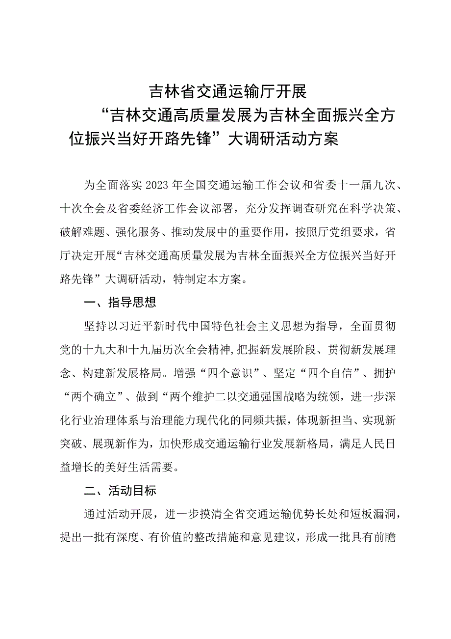 吉林省交通运输厅开展吉林交通高质量发展为吉林全面振兴全方位振兴当好开路先锋大调研活动实施方案.docx_第1页