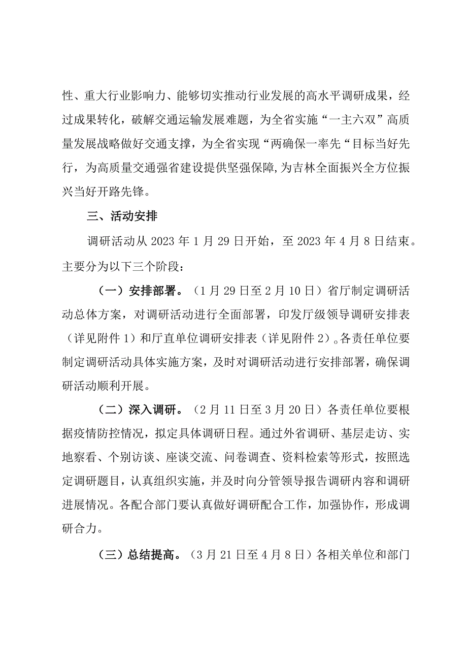 吉林省交通运输厅开展吉林交通高质量发展为吉林全面振兴全方位振兴当好开路先锋大调研活动实施方案.docx_第2页