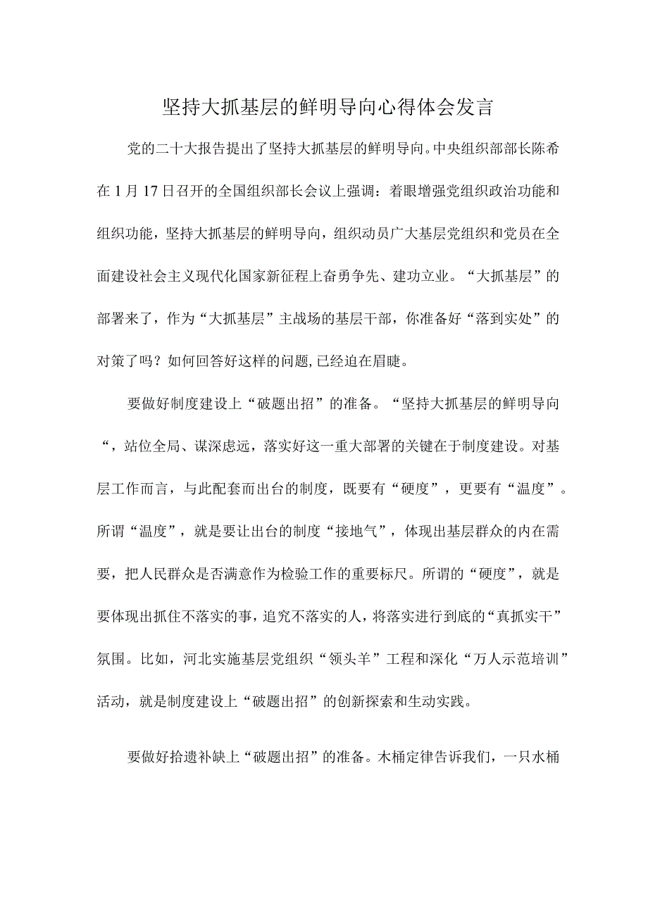 坚持大抓基层的鲜明导向心得体会发言.docx_第1页