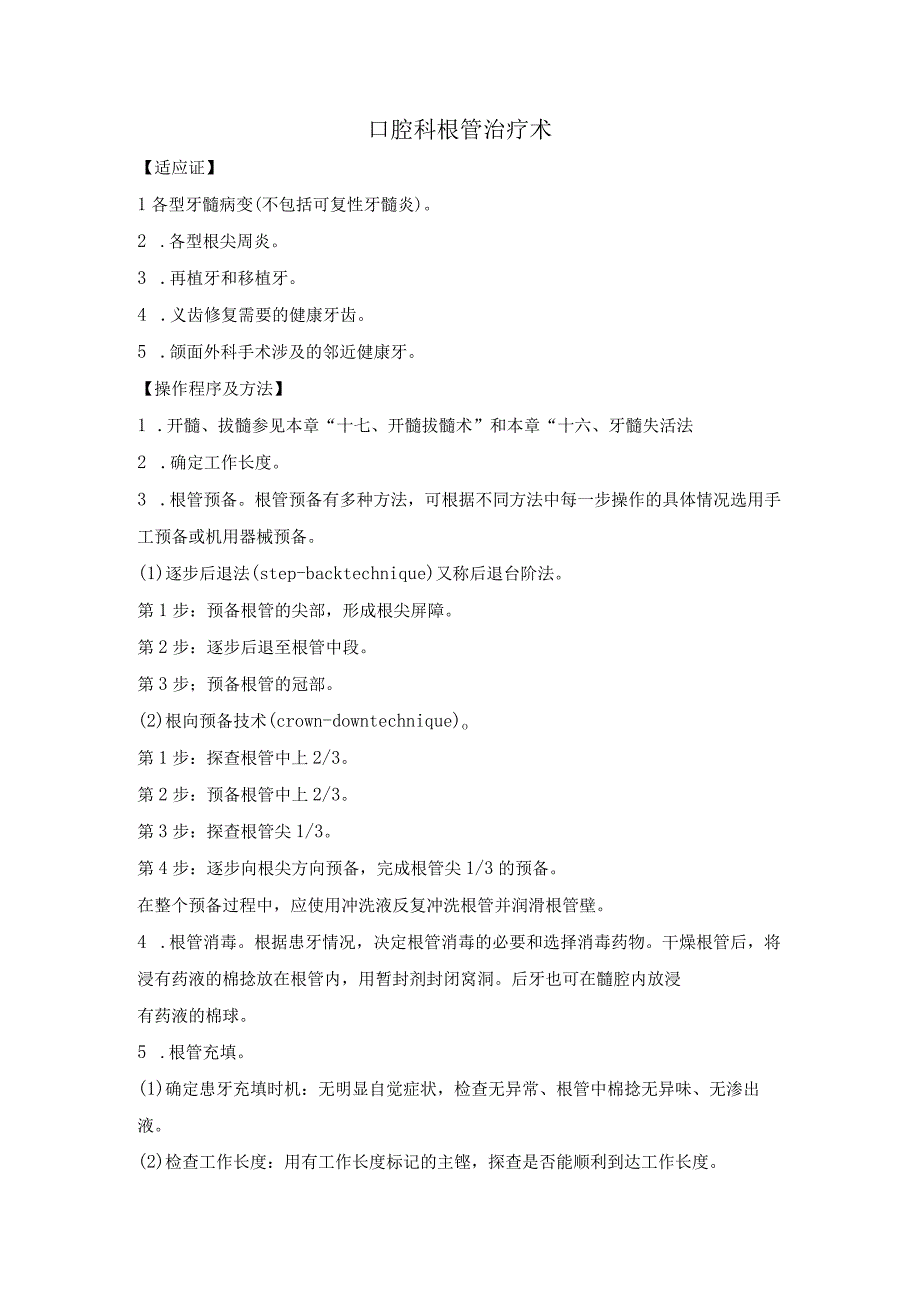 口腔科根管治疗术.docx_第1页