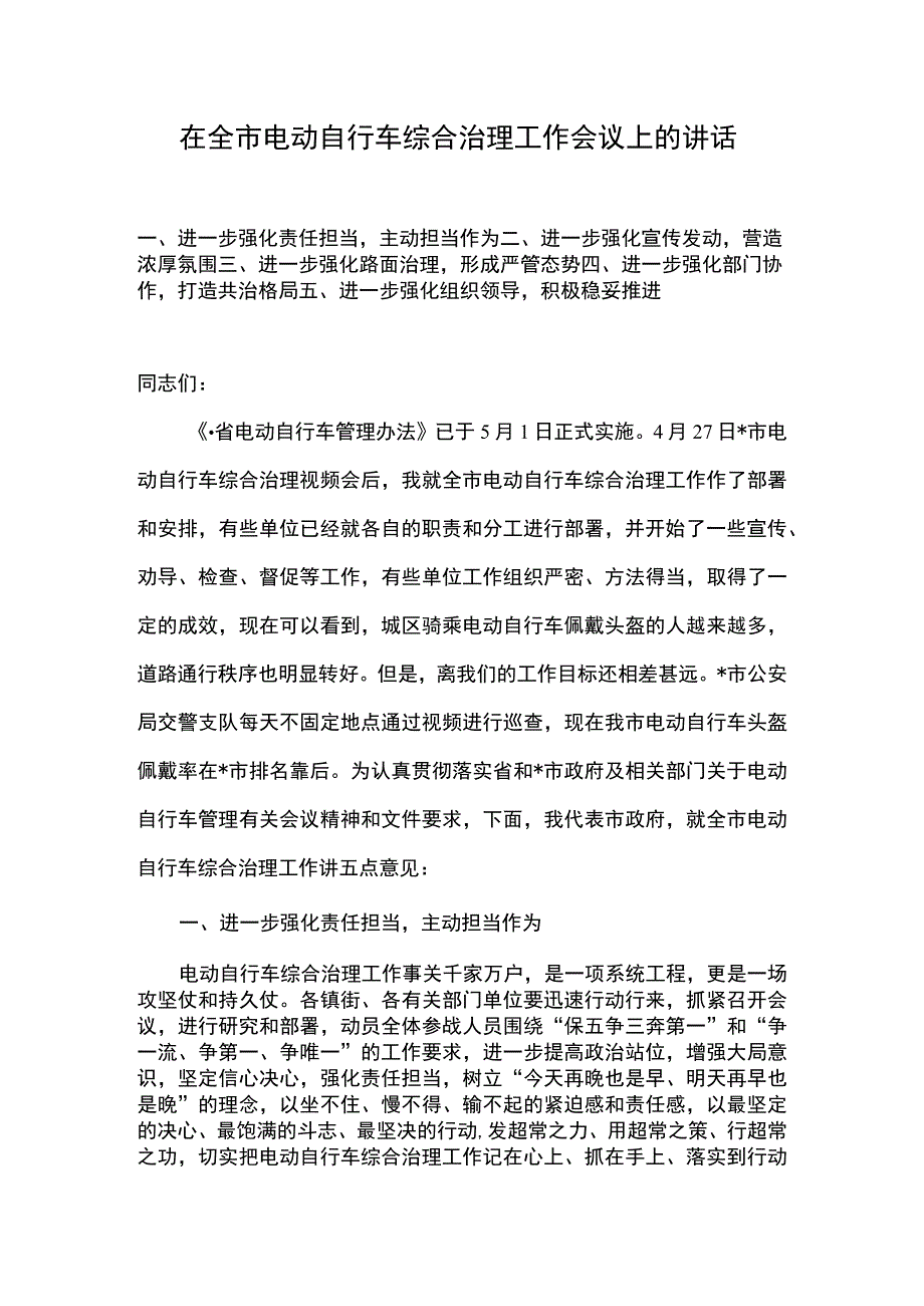 在全市电动自行车综合治理工作会议上的讲话.docx_第1页