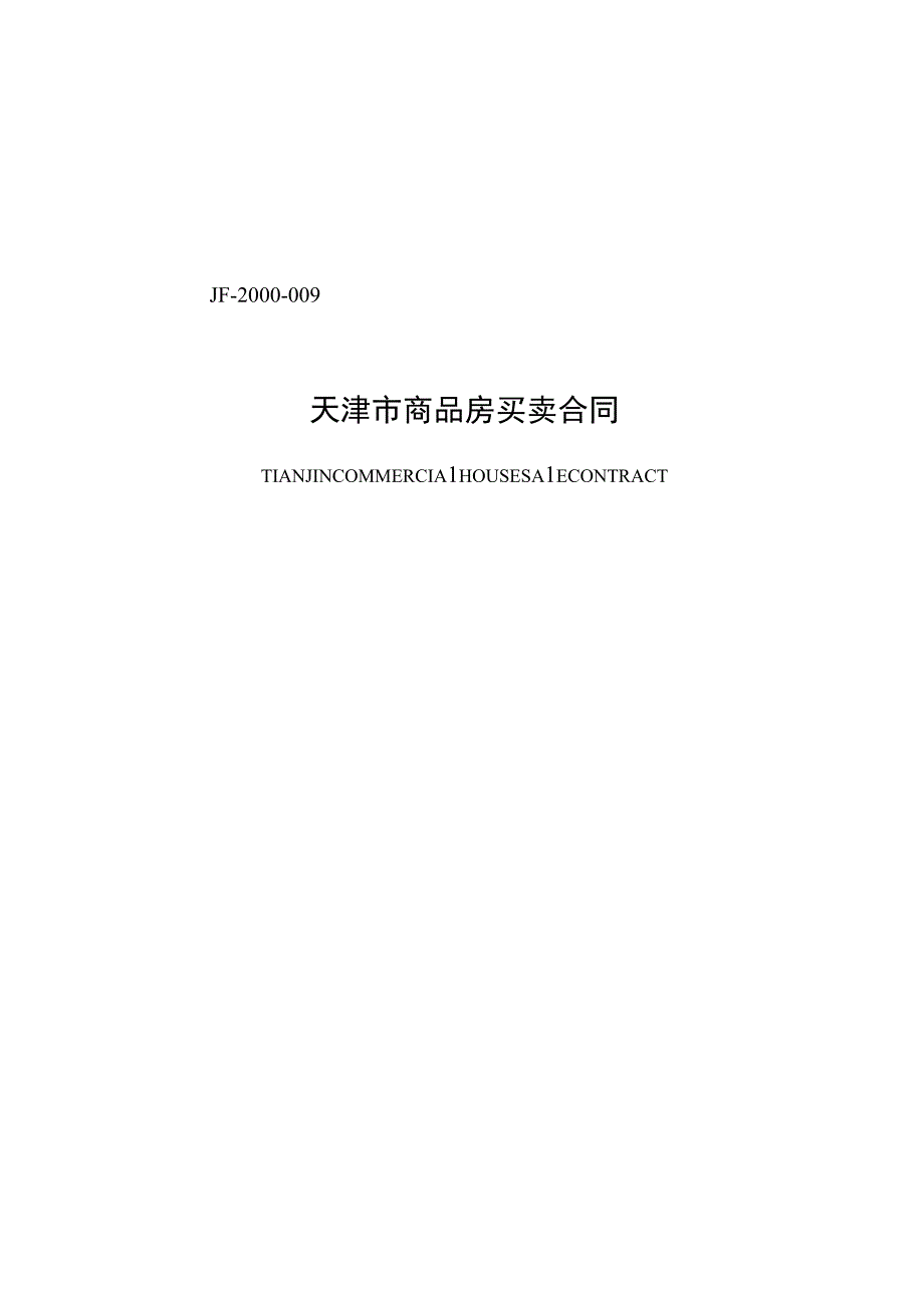 商品房买卖合同.docx_第1页