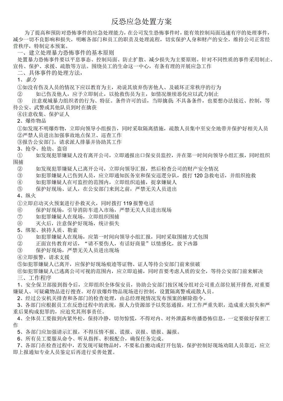 反恐应急处置方案.docx_第1页