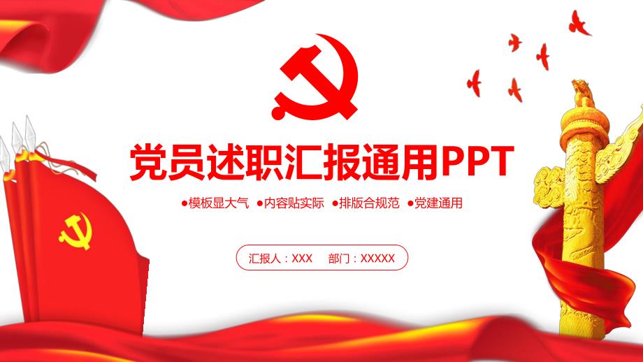 党员述职汇报通用ppt.pptx_第1页