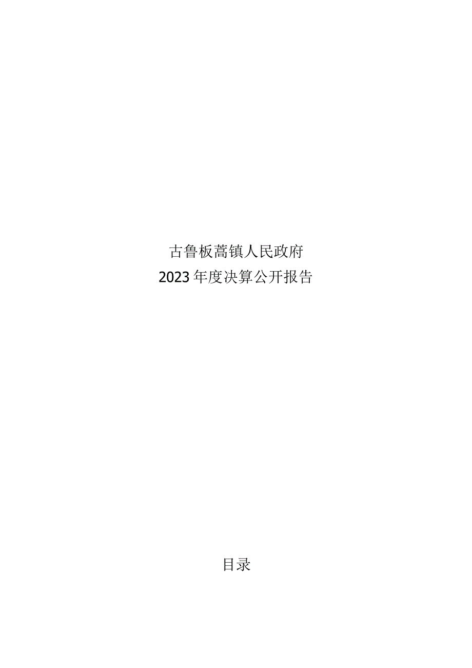 古鲁板蒿镇2023决算公开说明.docx_第1页