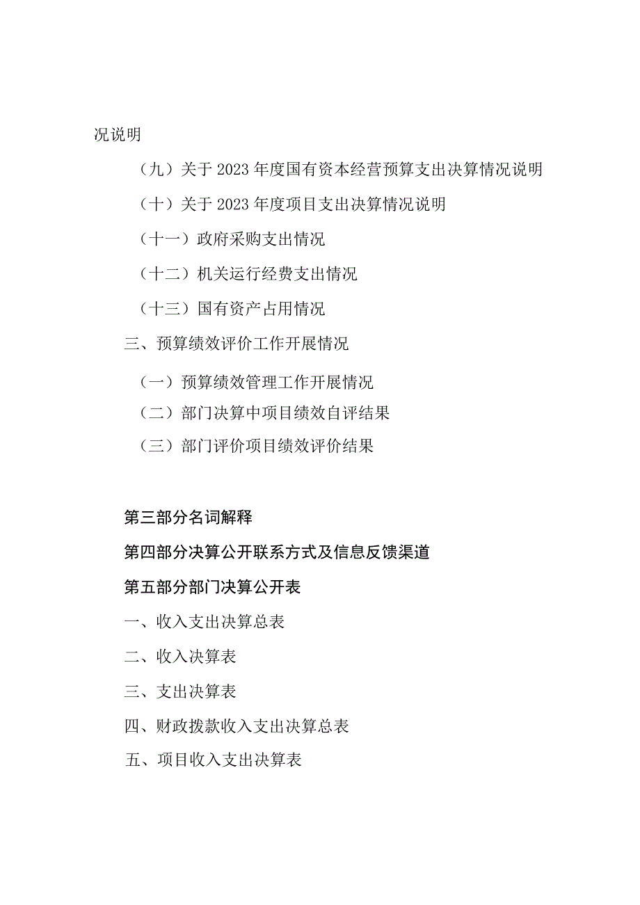 古鲁板蒿镇2023决算公开说明.docx_第3页