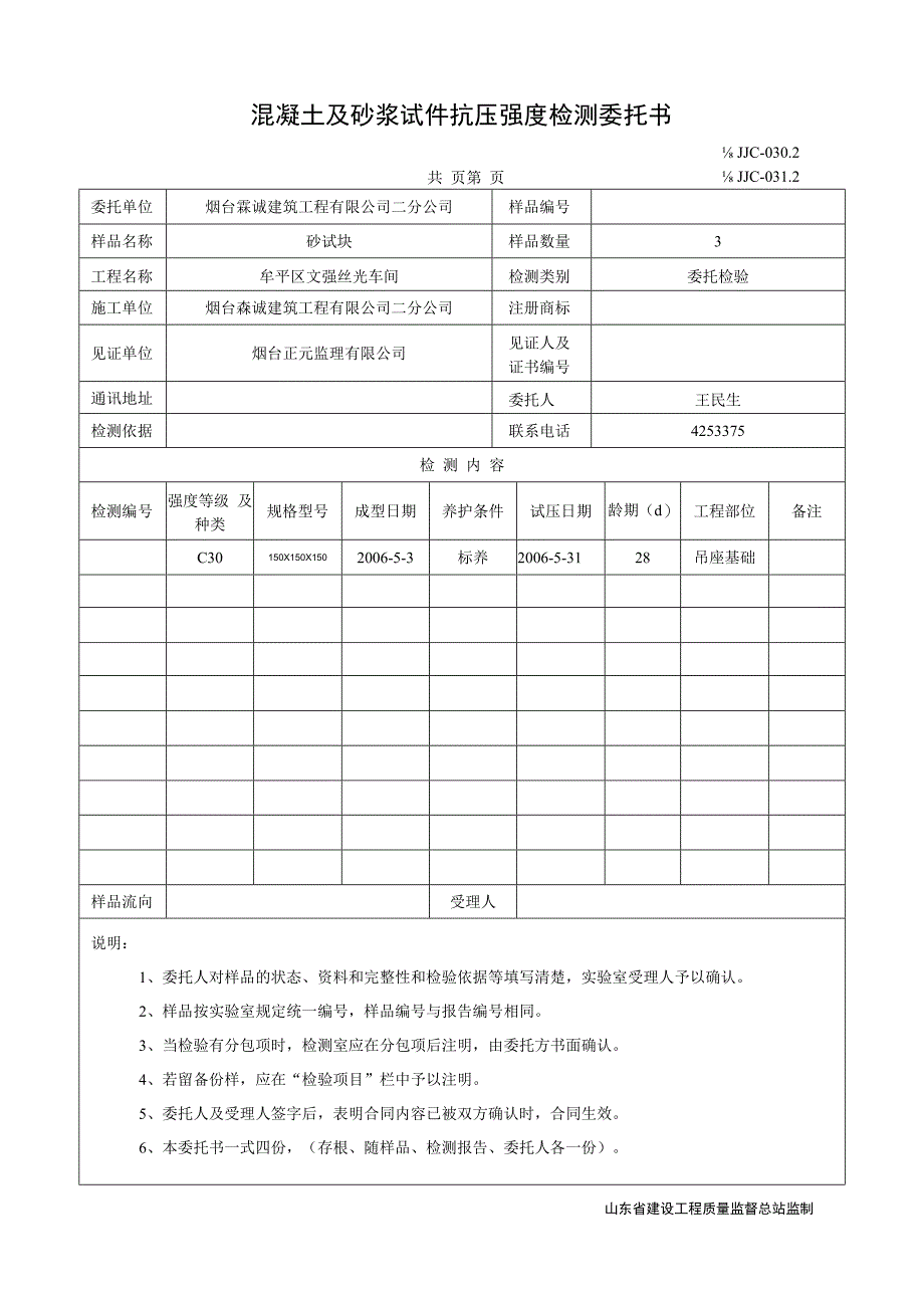 吊座基础混凝土及砂浆试件抗压强度检测委托书.docx_第1页