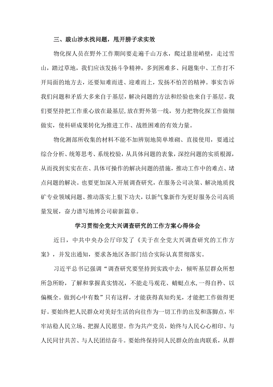 国企单位学习贯彻全党大兴调查研究的工作方案心得体会 合计3份.docx_第2页