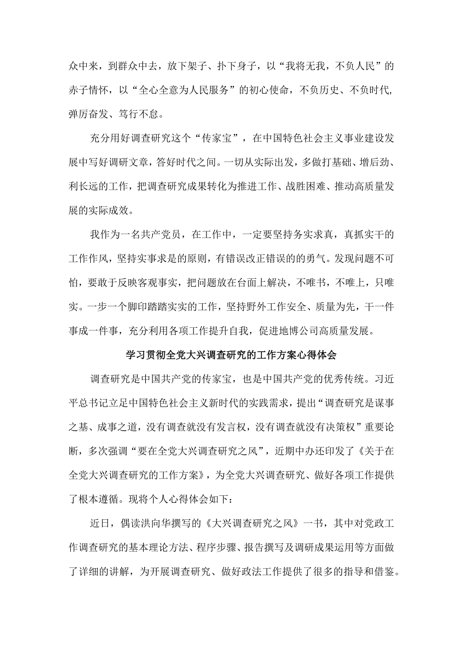 国企单位学习贯彻全党大兴调查研究的工作方案心得体会 合计3份.docx_第3页