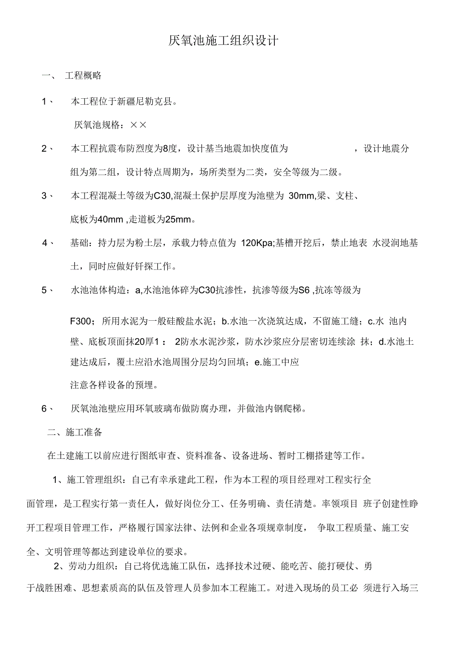 厌氧池施工方案.docx_第1页