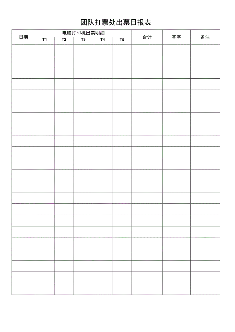 团队打票处出票日报表.docx_第1页