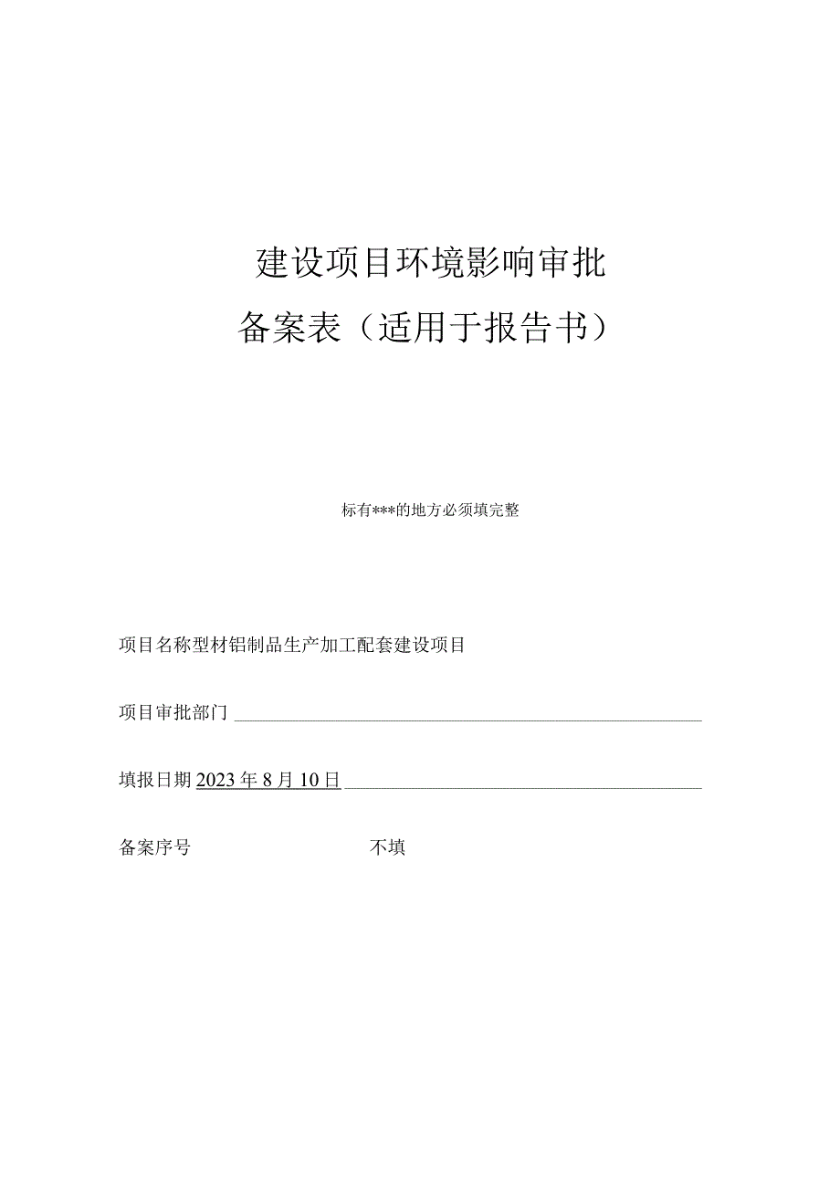 型材铝制品生产加工配套建设项目环评报告.docx_第1页