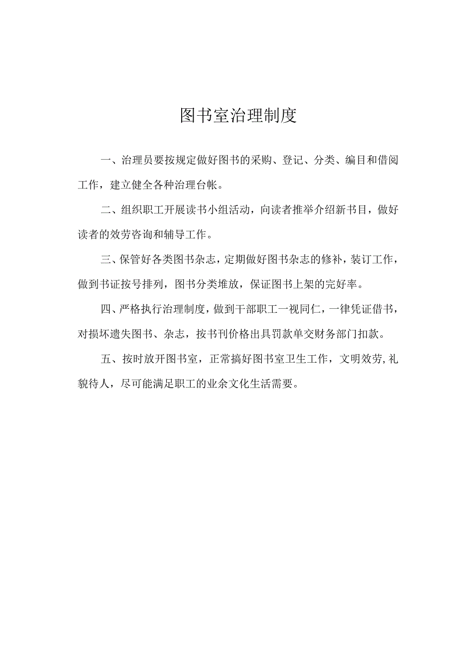 图书室治理制度（2023版）.docx_第1页