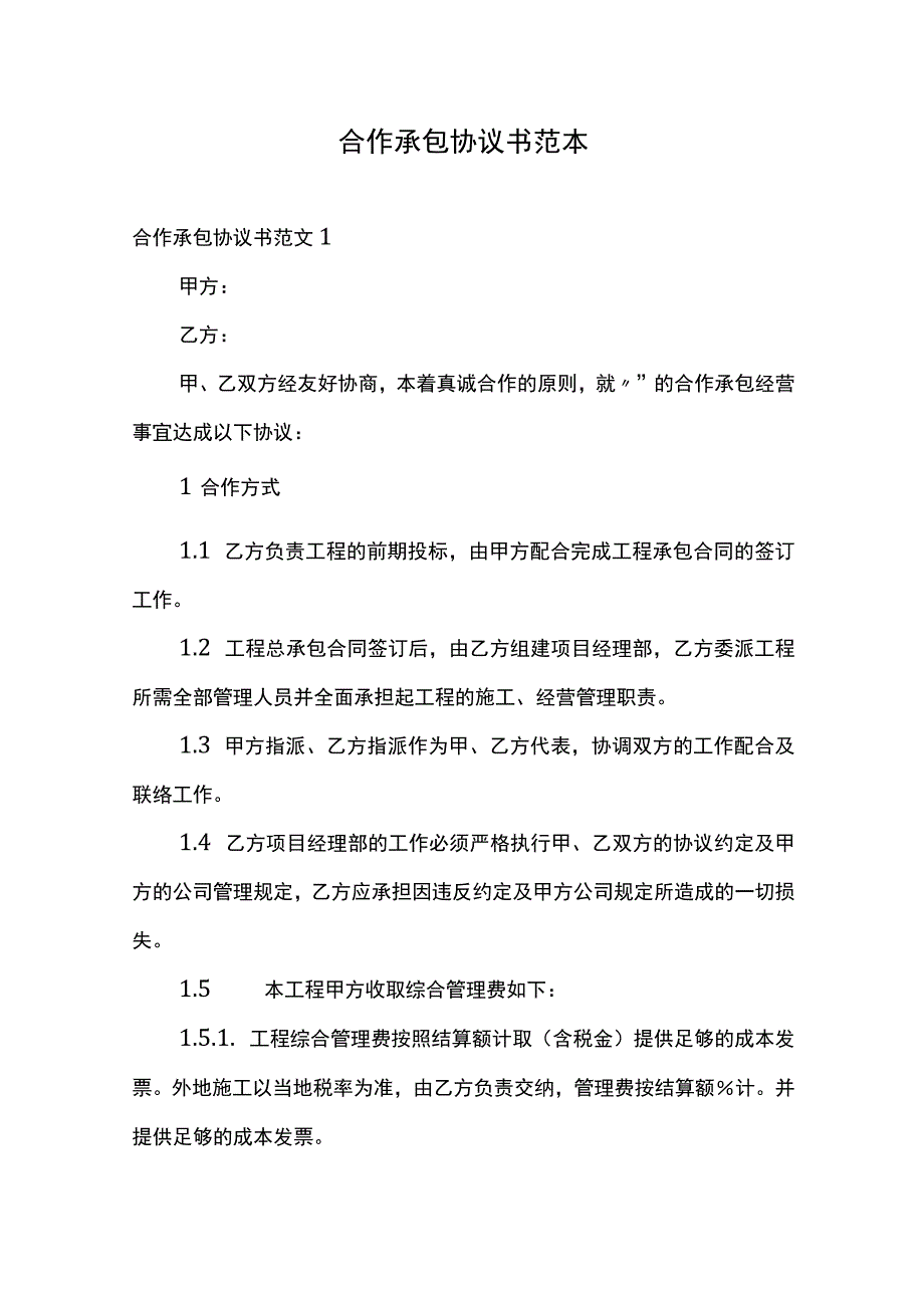 合作承包协议书范本.docx_第1页