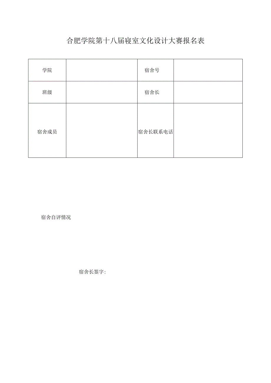 合肥学院第十八届寝室文化设计大赛报名表.docx_第1页