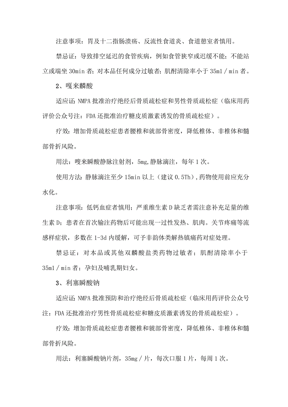 双膦酸盐药物临床应用要点.docx_第2页