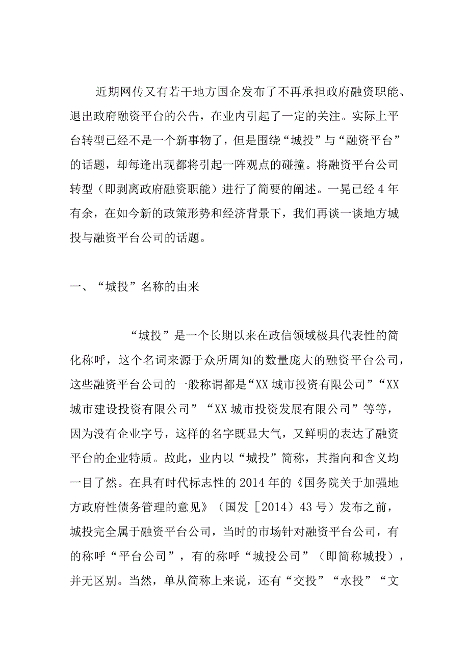 城投公司长期价值如何实现.docx_第1页