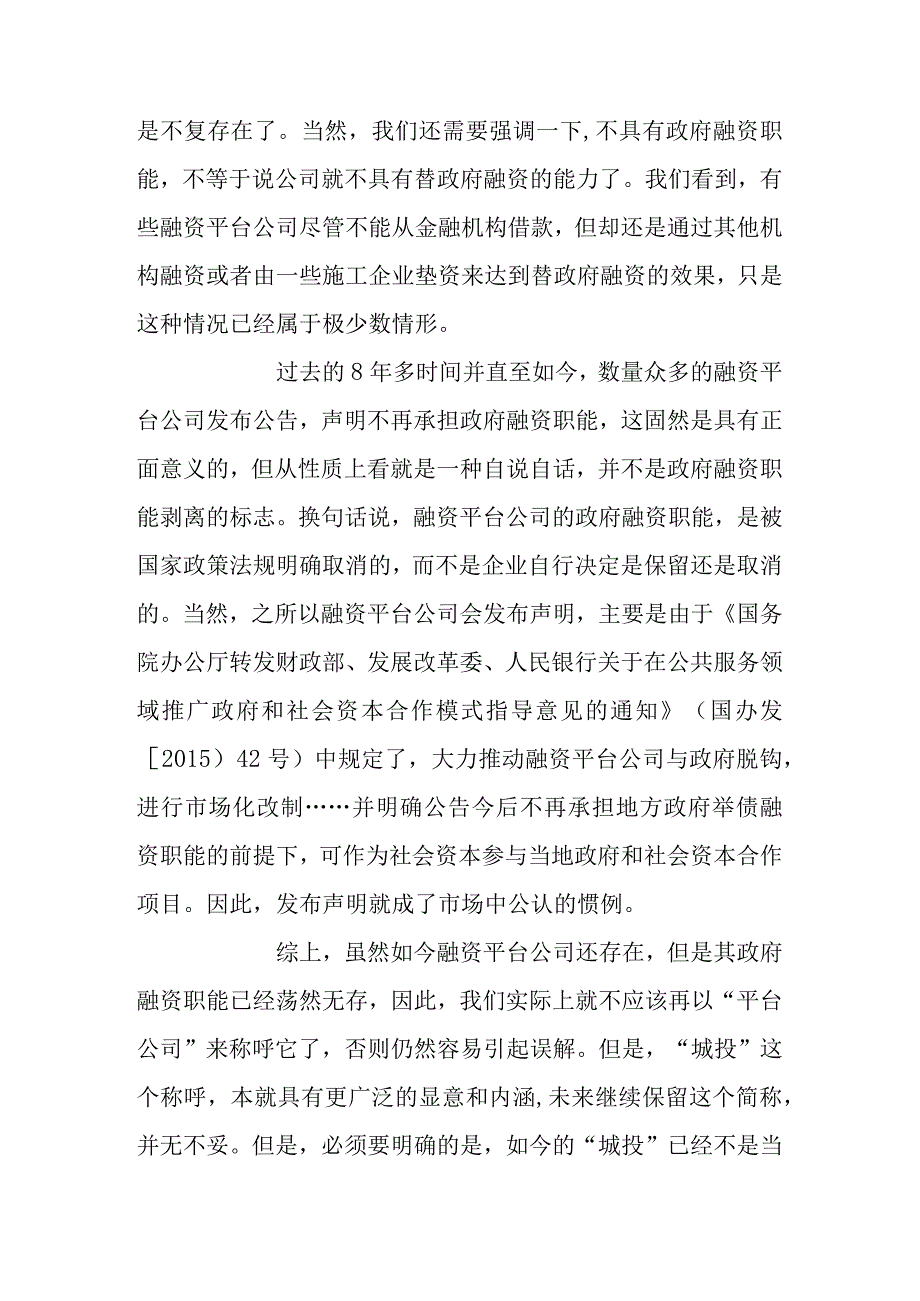 城投公司长期价值如何实现.docx_第3页