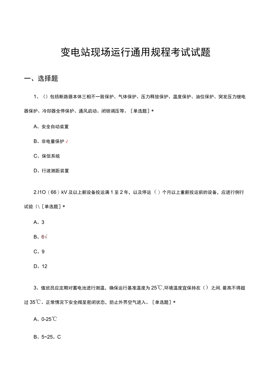 变电站现场运行通用规程考试试题及答案.docx_第1页