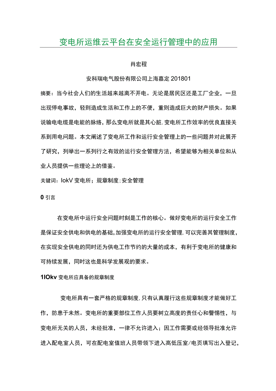 变电所运维云平台在安全运行管理中的应用.docx_第1页