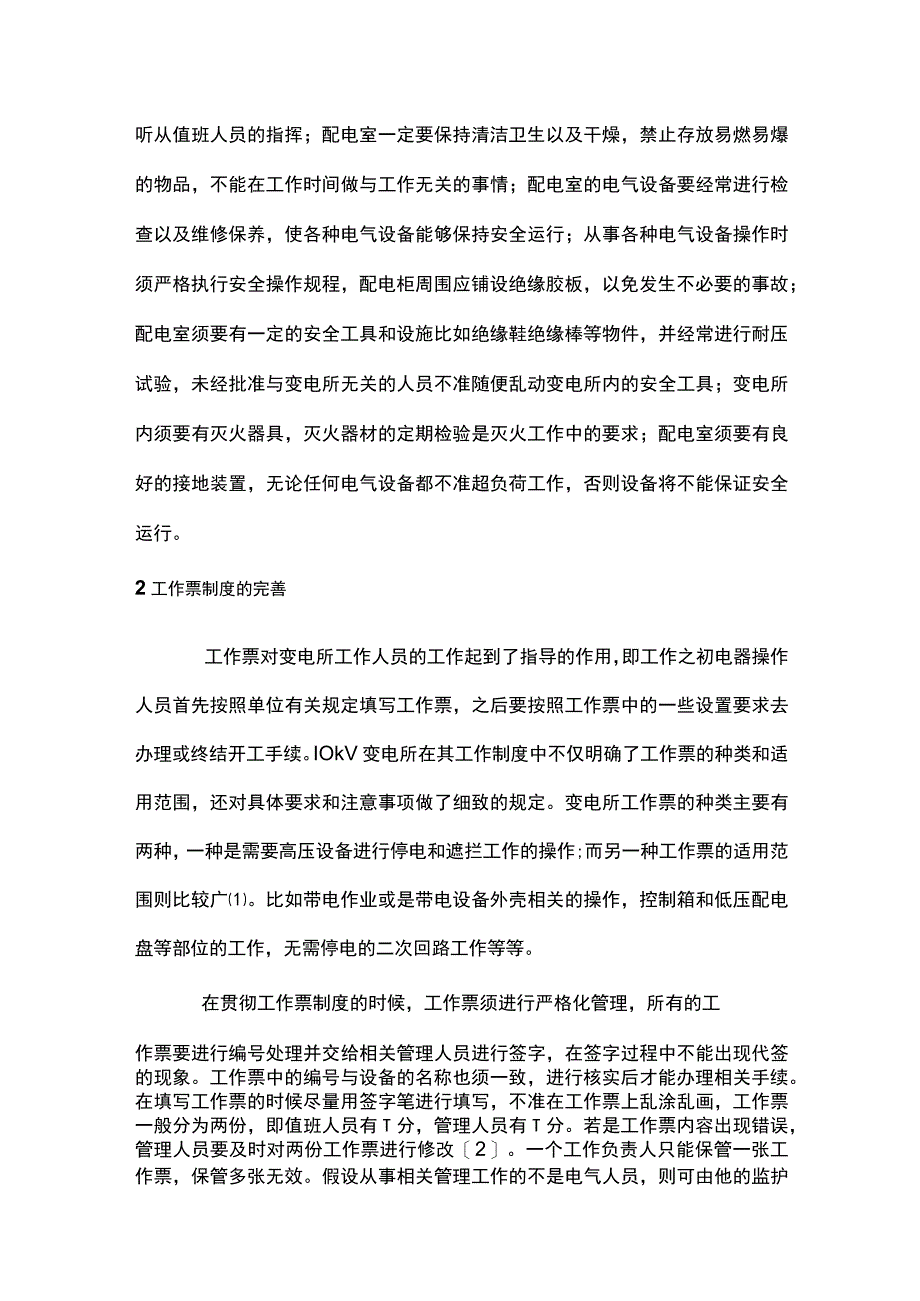 变电所运维云平台在安全运行管理中的应用.docx_第2页