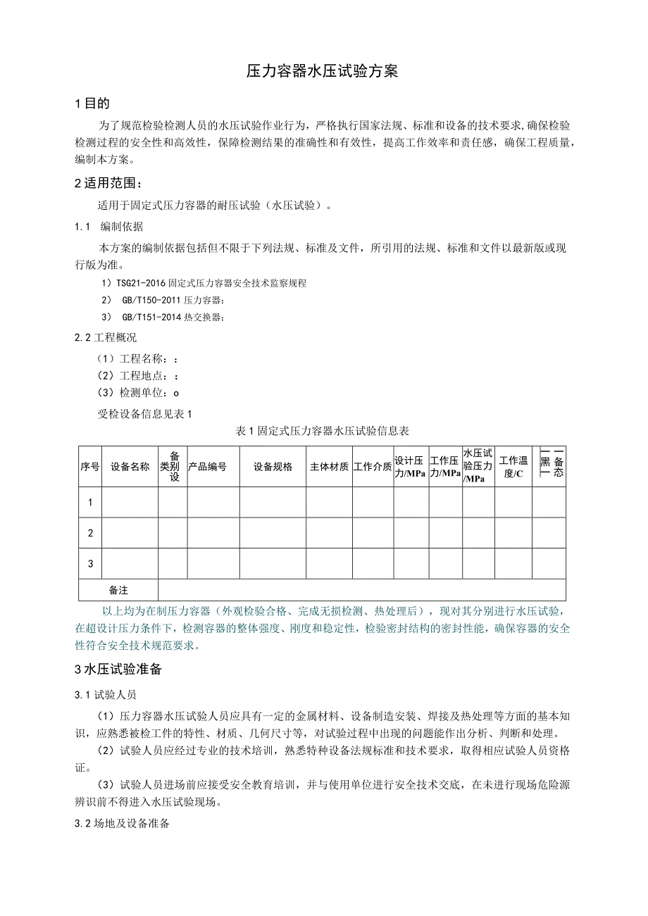 压力容器水压试验方案（在制和安装压力容器）（01）.docx_第3页