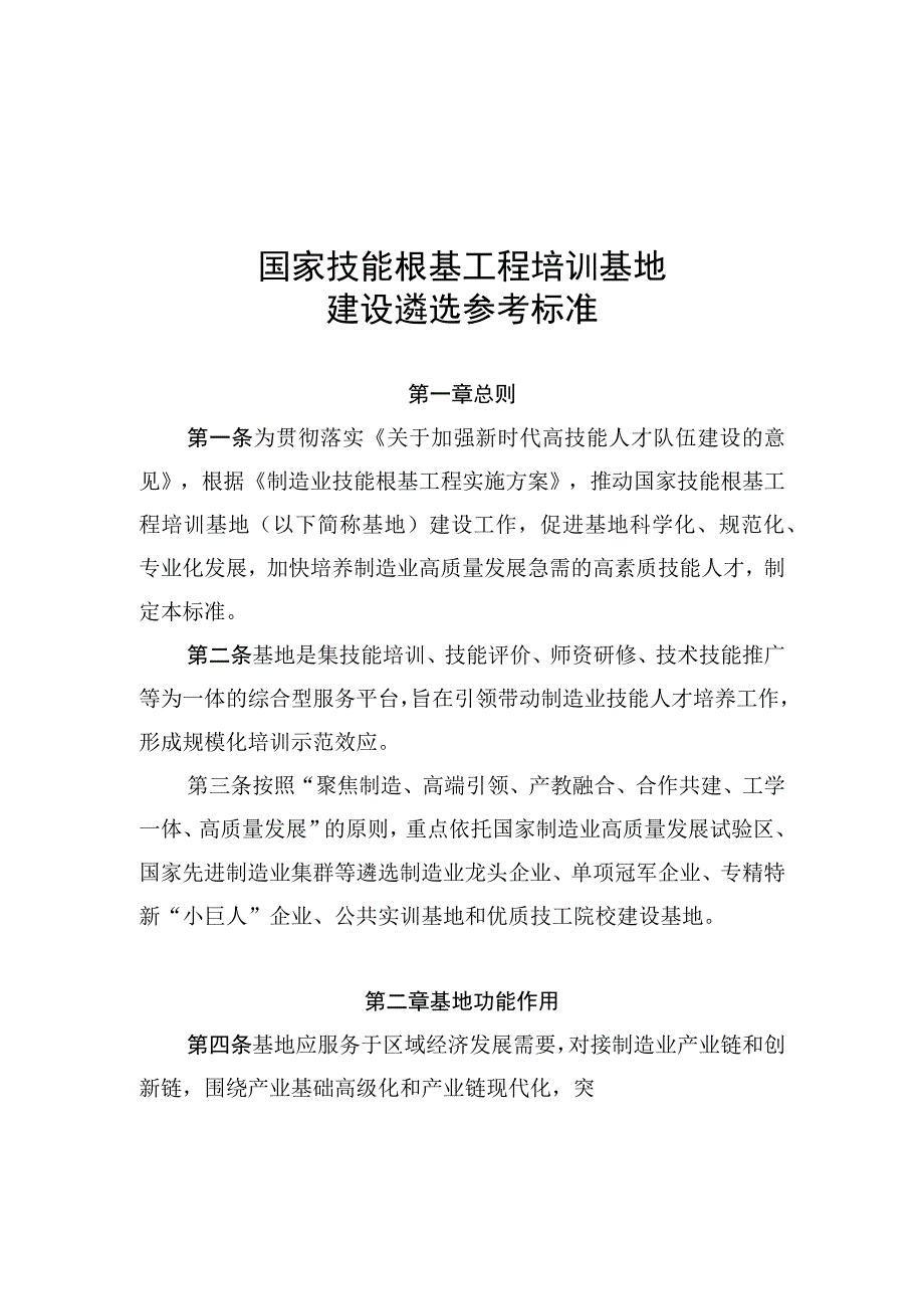 国家技能根基工程培训基地建设遴选参考标准申报书.docx_第1页