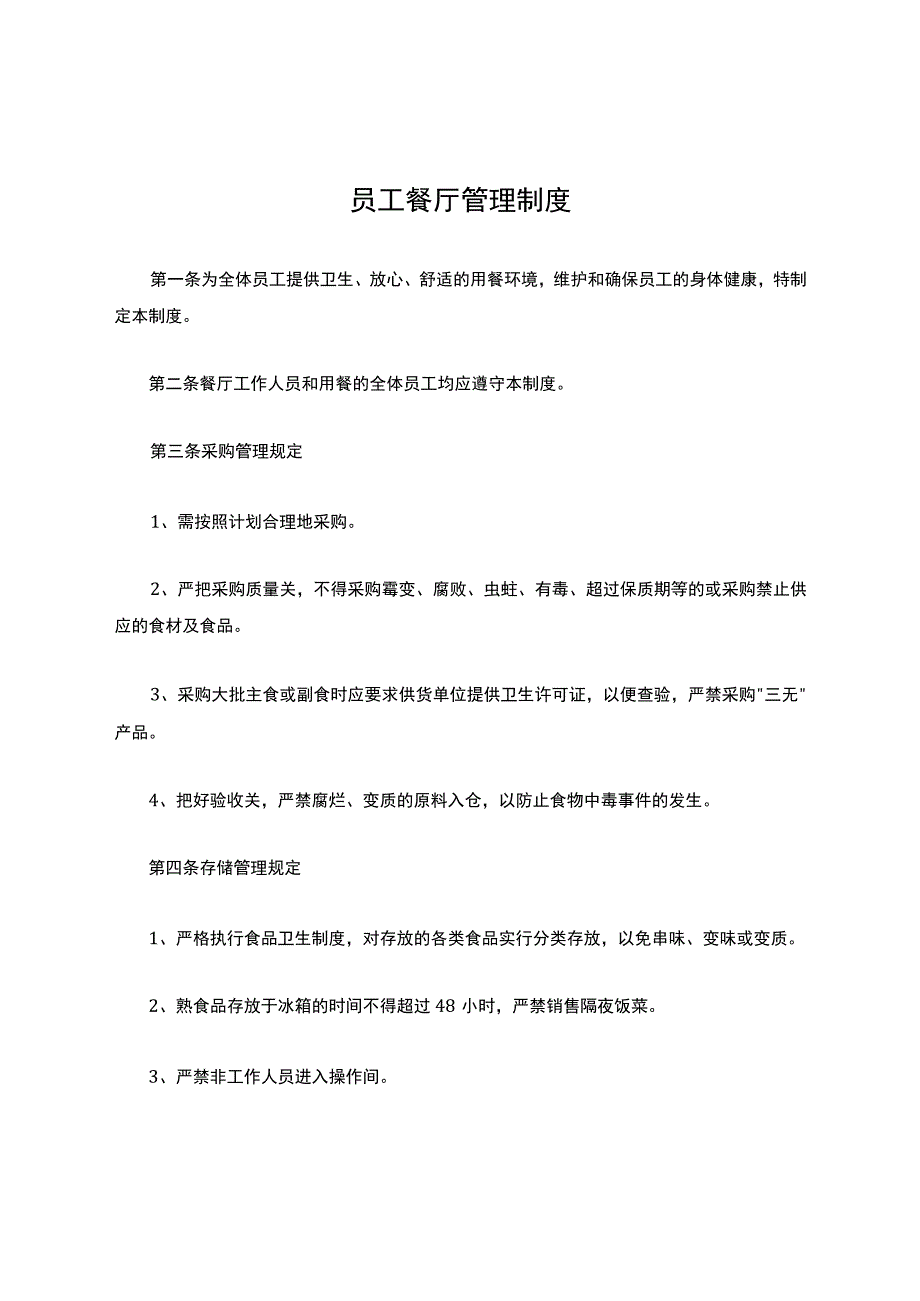 员工餐厅管理制度(修订版).docx_第1页