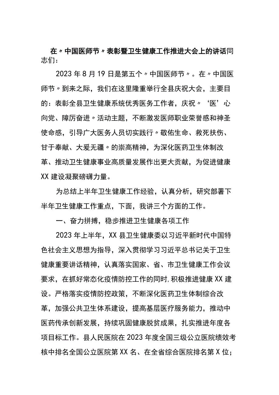 在中国医师节表彰暨卫生健康工作推进大会上的讲话.docx_第1页