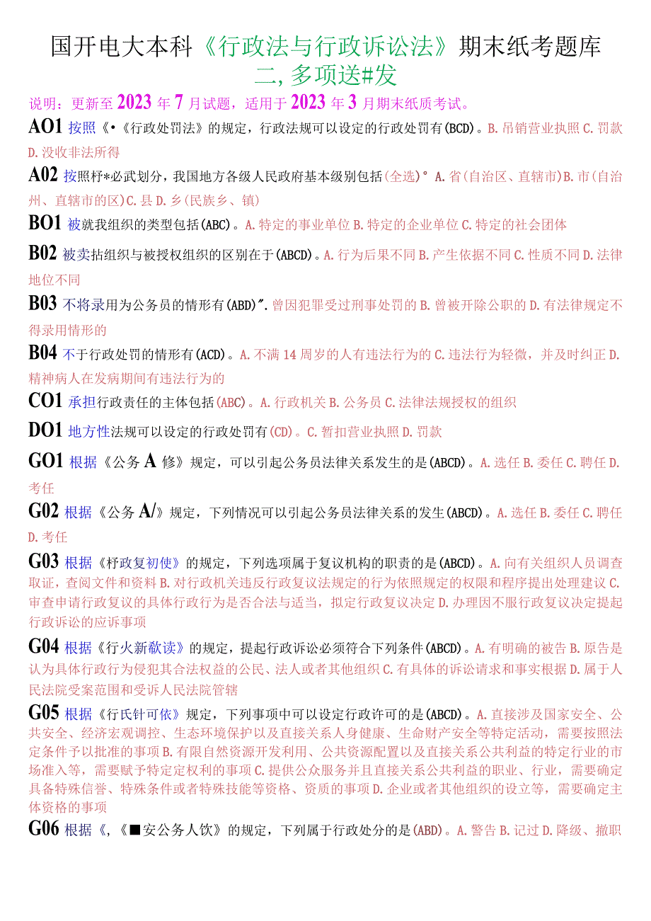 国开电大本科《行政法与行政诉讼法》期末纸考多项选择题库.docx_第1页