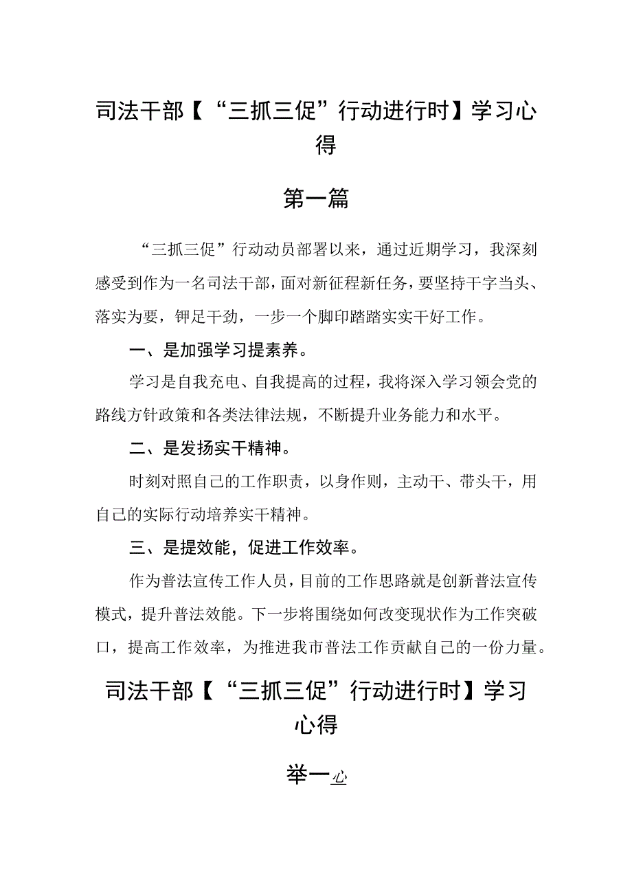 司法干部三抓三促行动进行时学习心得五篇.docx_第1页