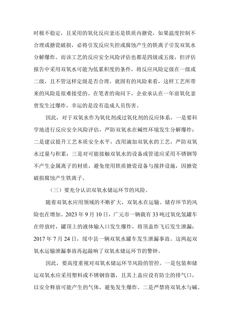 双氧水使用环节安全风险辨识及管控措施.docx_第2页