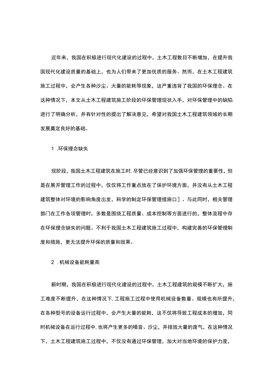 土木工程建筑施工阶段的环保管理现状公开课教案教学设计课件资料.docx_第1页