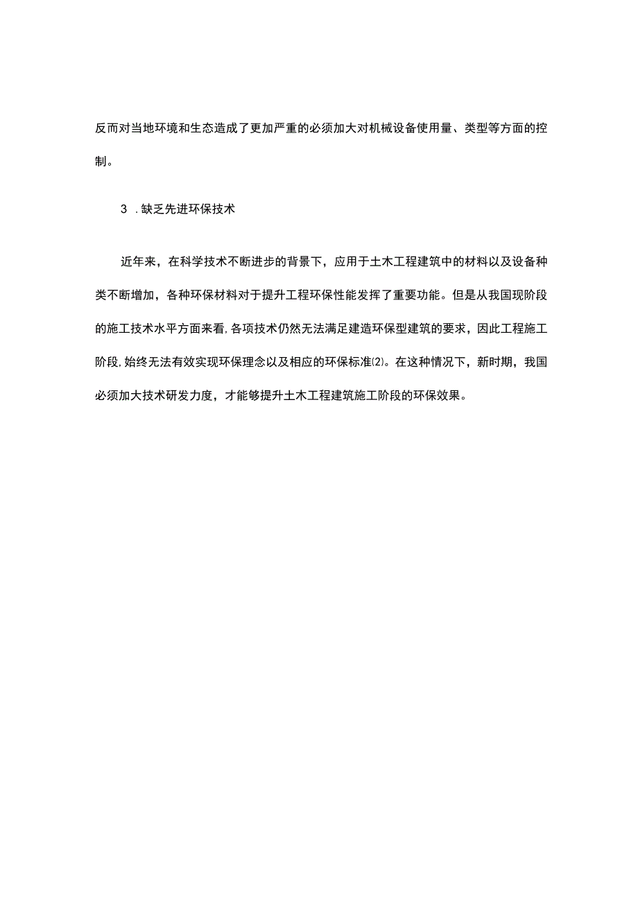 土木工程建筑施工阶段的环保管理现状公开课教案教学设计课件资料.docx_第2页