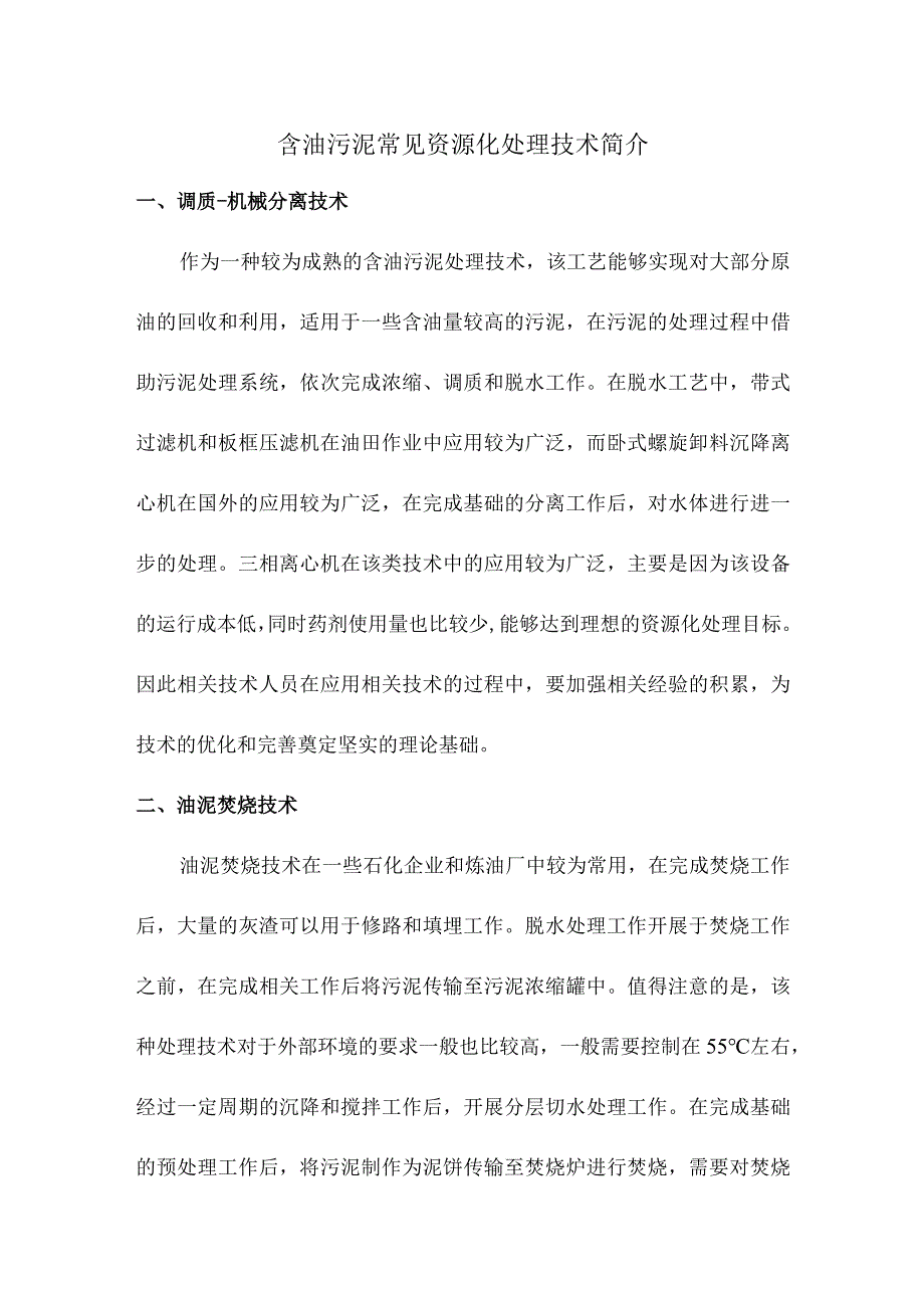 含油污泥常见资源化处理技术简介.docx_第1页