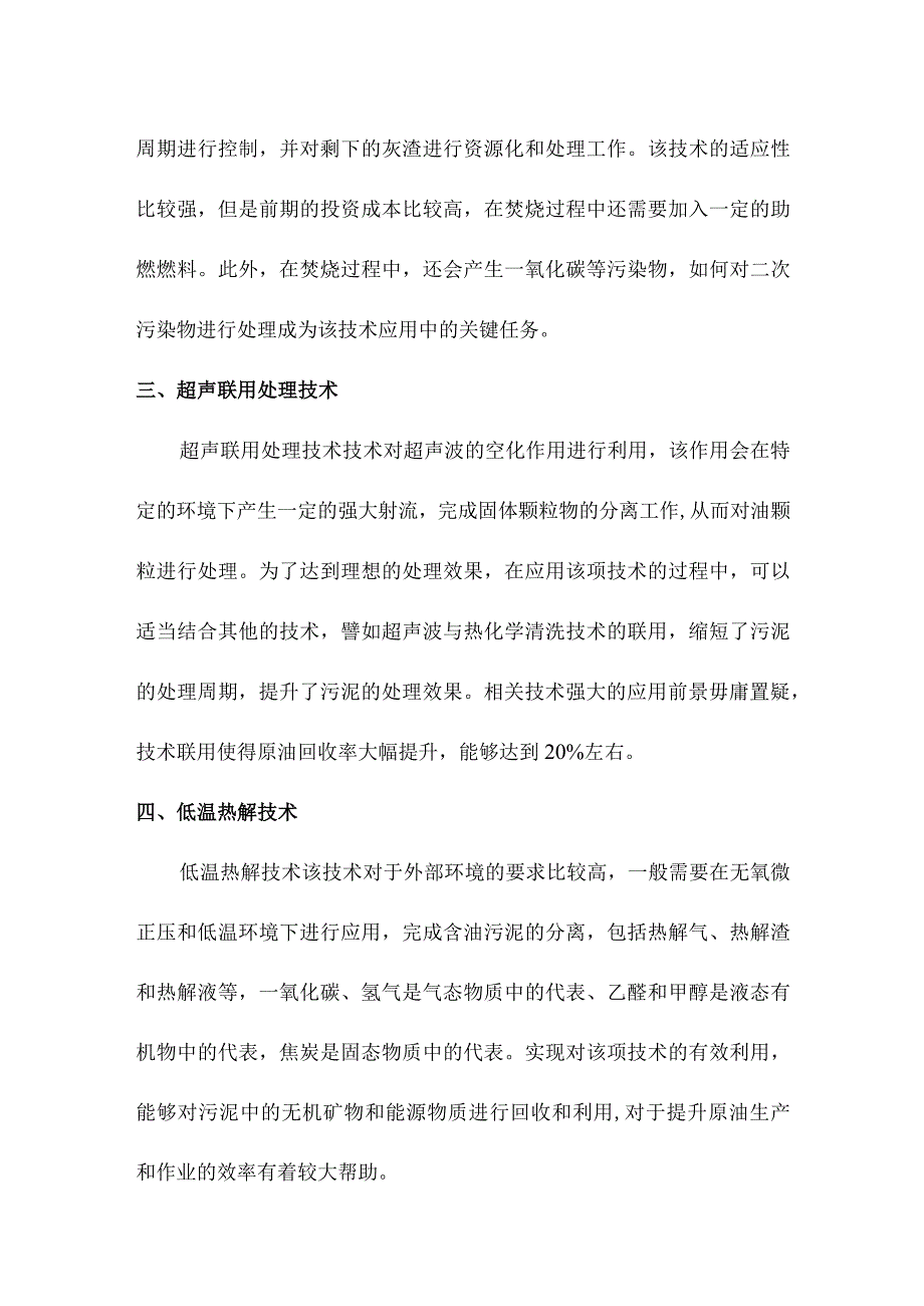 含油污泥常见资源化处理技术简介.docx_第2页