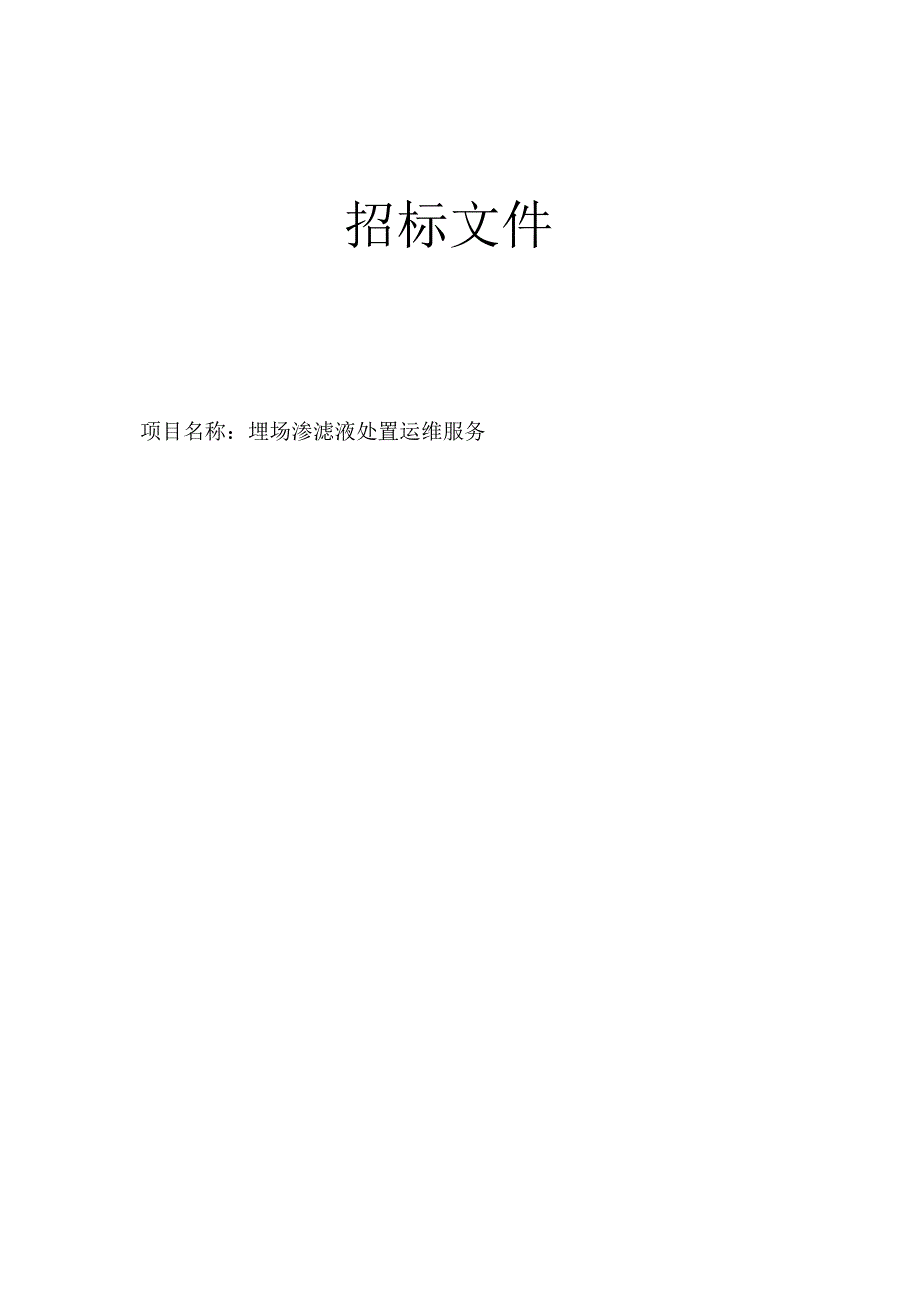 埋场渗滤液处置运维服务招标文件.docx_第1页