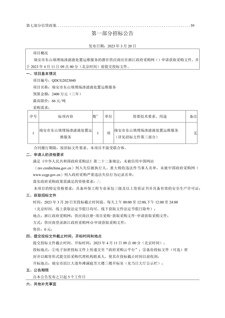 埋场渗滤液处置运维服务招标文件.docx_第3页